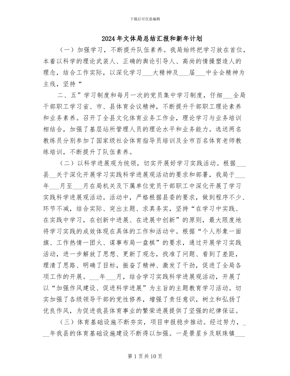 2024年文体局总结汇报和新年计划_第1页