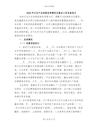2024年文化产业发展总体情况及重点工作总结范文