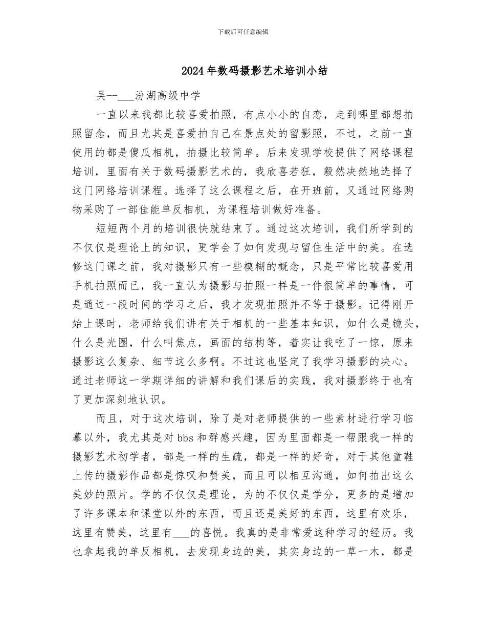 2024年数码摄影艺术培训小结_第1页