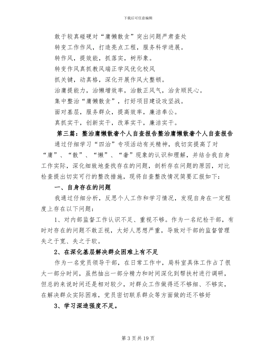 2024年整治整顿庸懒散奢工作作风个人总结_第3页