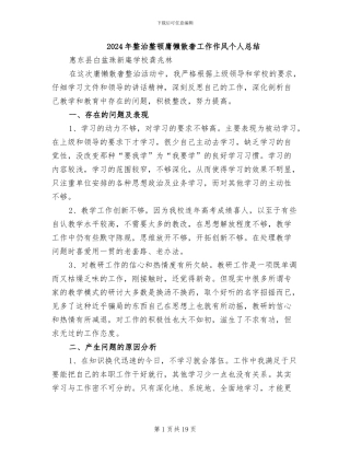 2024年整治整顿庸懒散奢工作作风个人总结