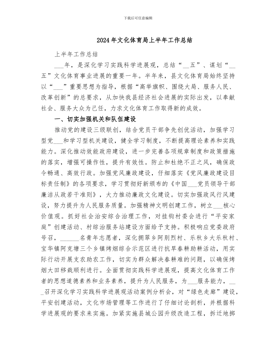 2024年文化体育局上半年工作总结_第1页