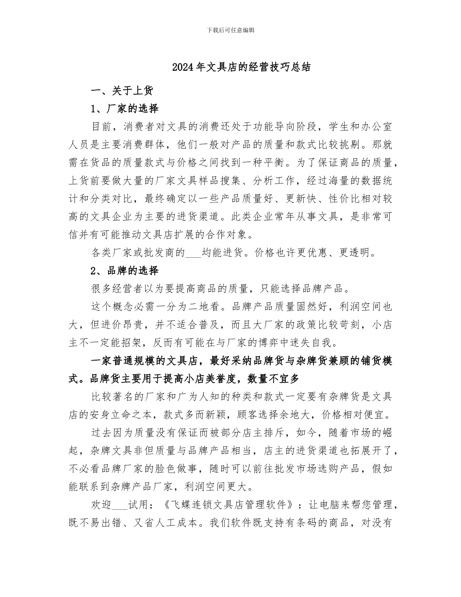 2024年文具店的经营技巧总结_第1页