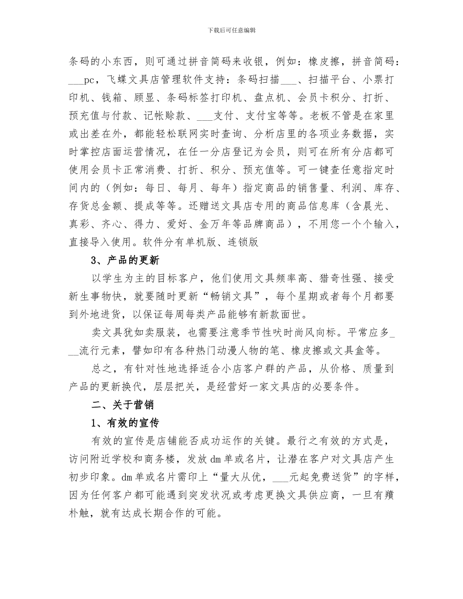 2024年文具店的经营技巧总结_第2页
