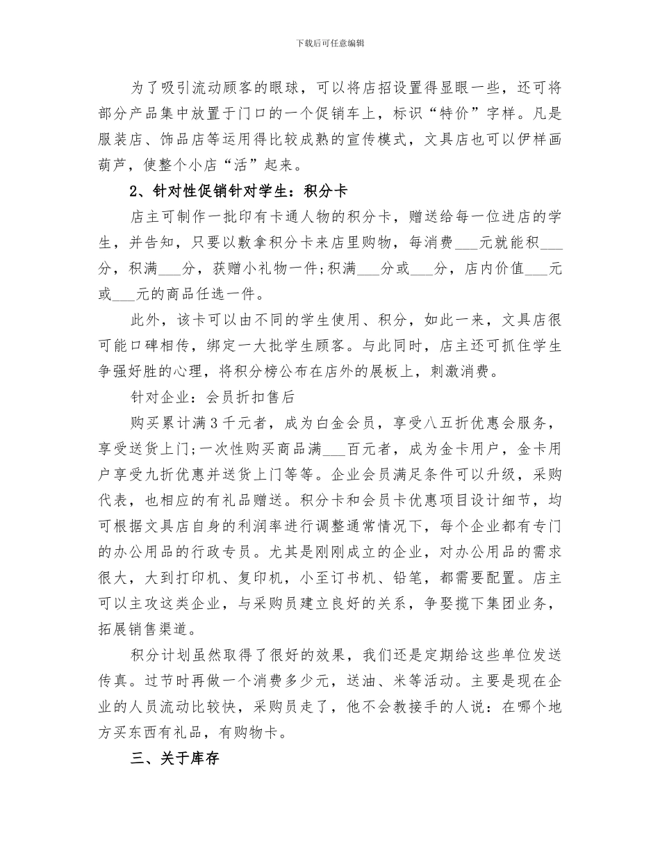 2024年文具店的经营技巧总结_第3页