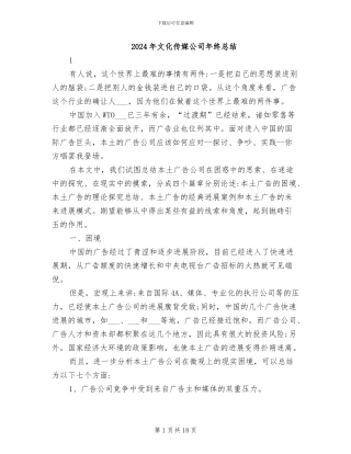 2024年文化传媒公司年终总结