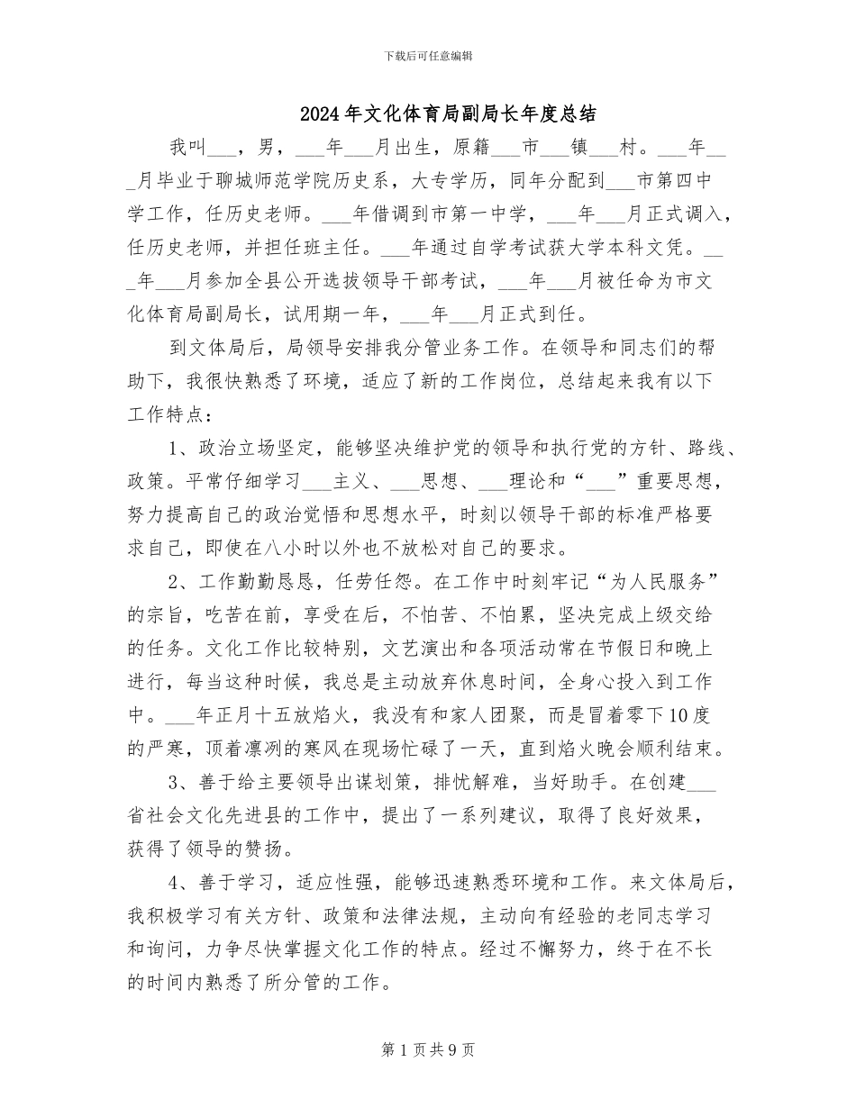 2024年文化体育局副局长年度总结_第1页