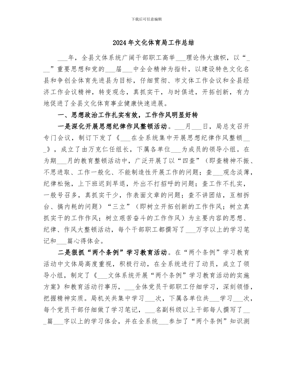 2024年文化体育局工作总结_第1页
