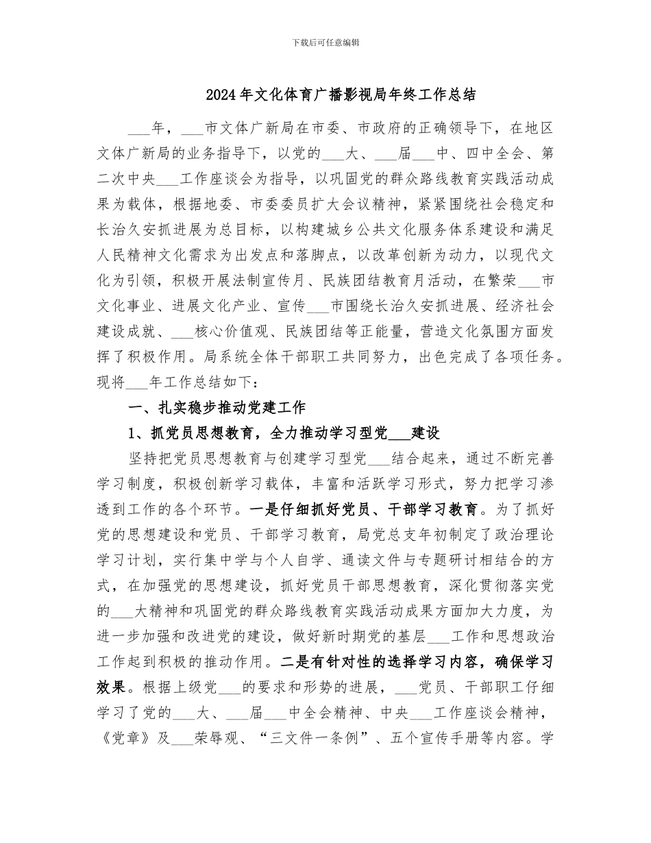 2024年文化体育广播影视局年终工作总结_第1页
