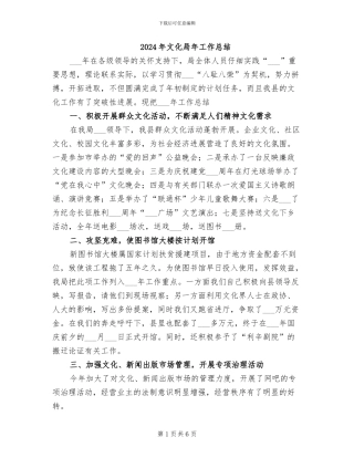 2024年文化局年工作总结