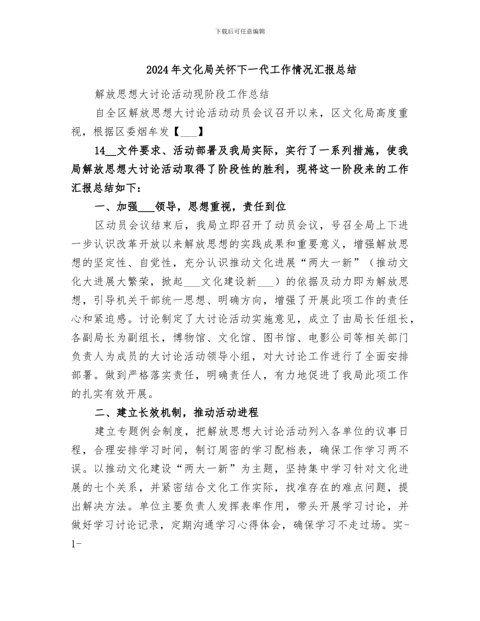 2024年文化局关心下一代工作情况汇报总结_第1页