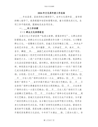 2024年文化局年度工作总结