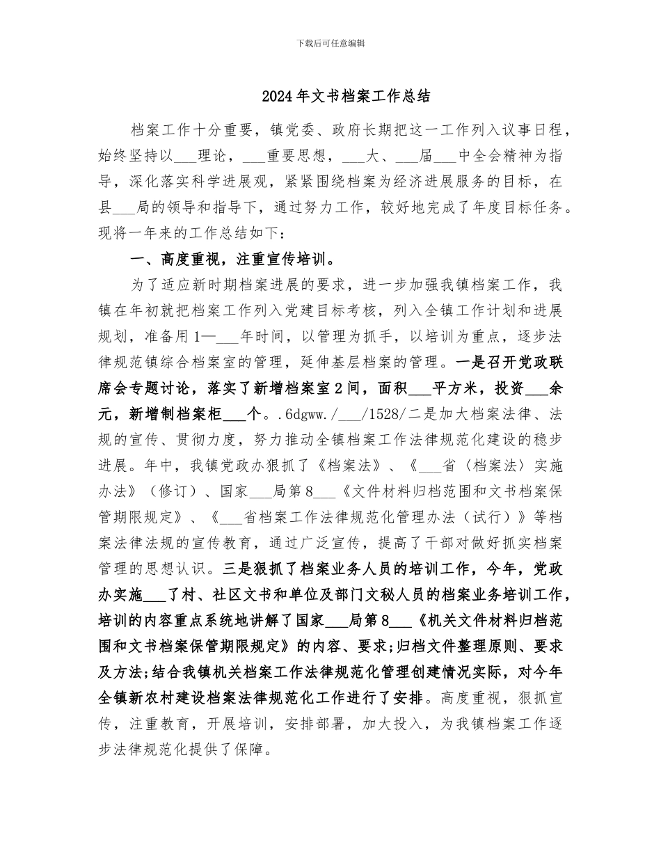 2024年文书档案工作总结_第1页