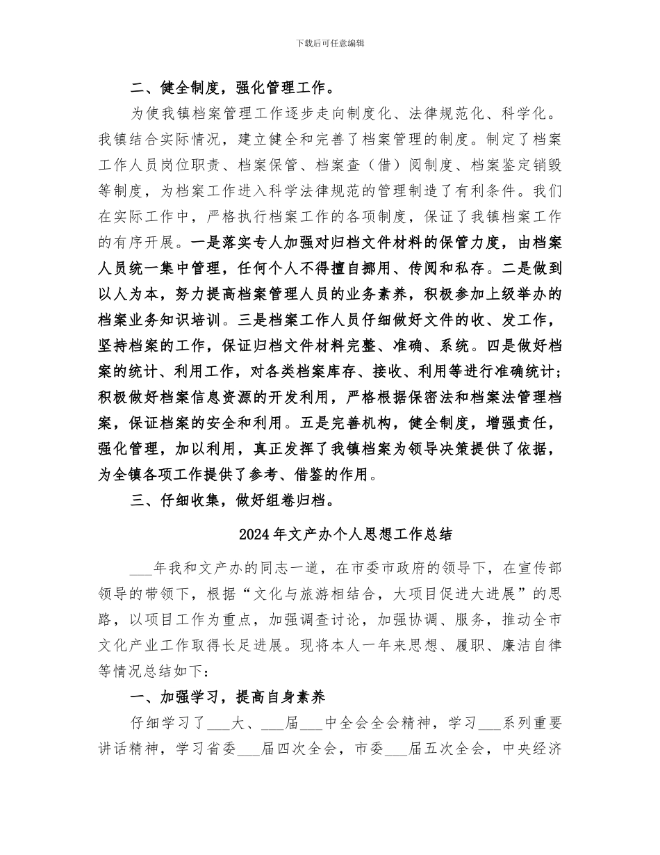 2024年文书档案工作总结_第2页