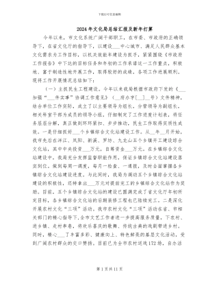 2024年文化局总结汇报及新年打算