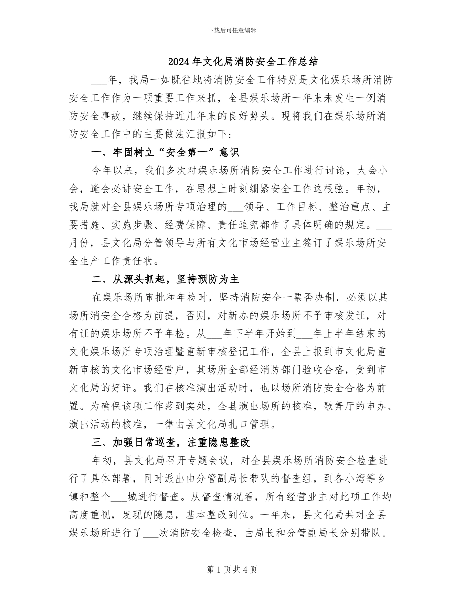 2024年文化局消防安全工作总结_第1页