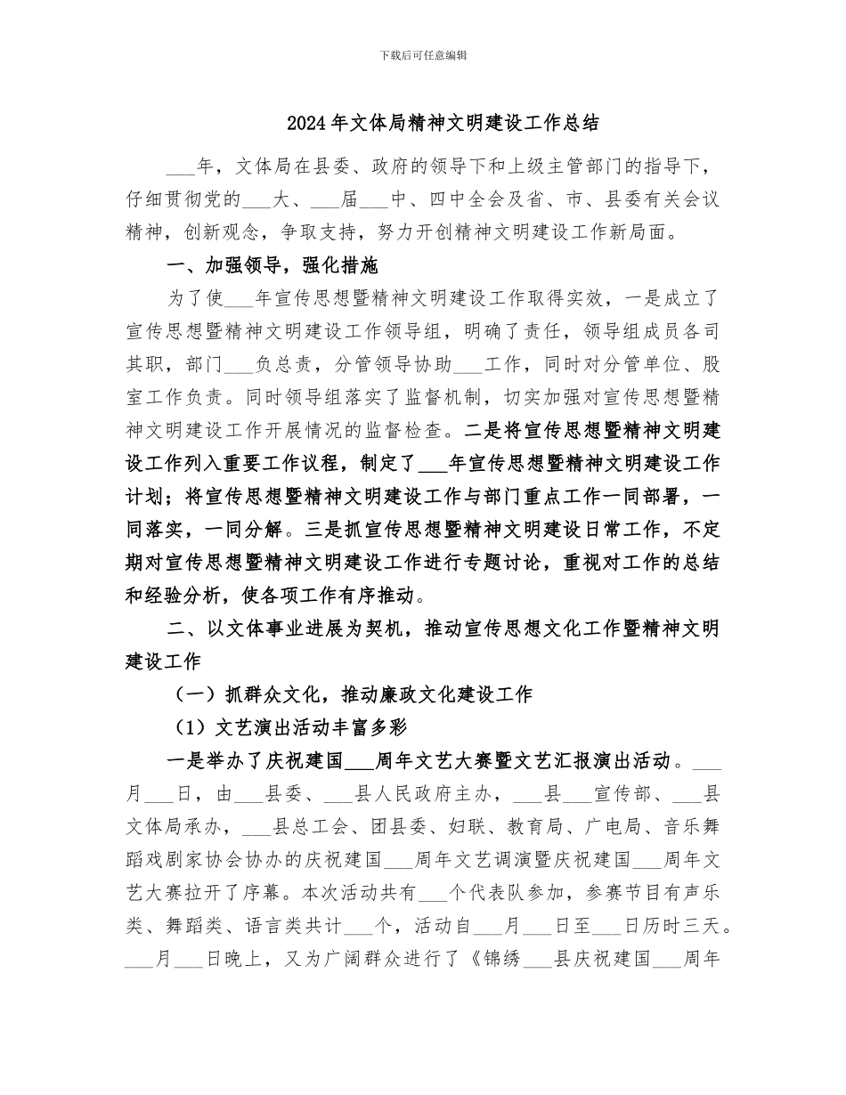2024年文体局精神文明建设工作总结_第1页