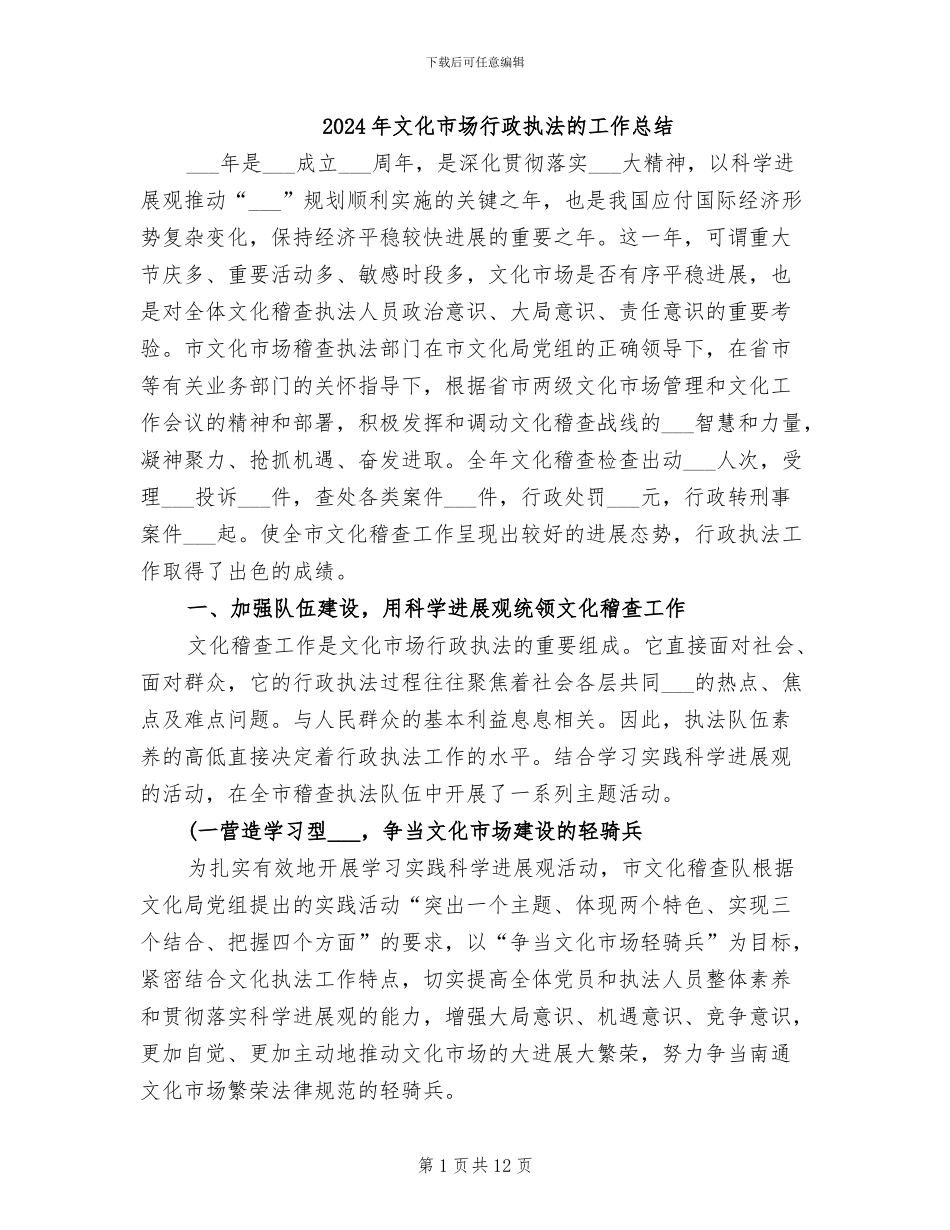 2024年文化市场行政执法的工作总结_第1页
