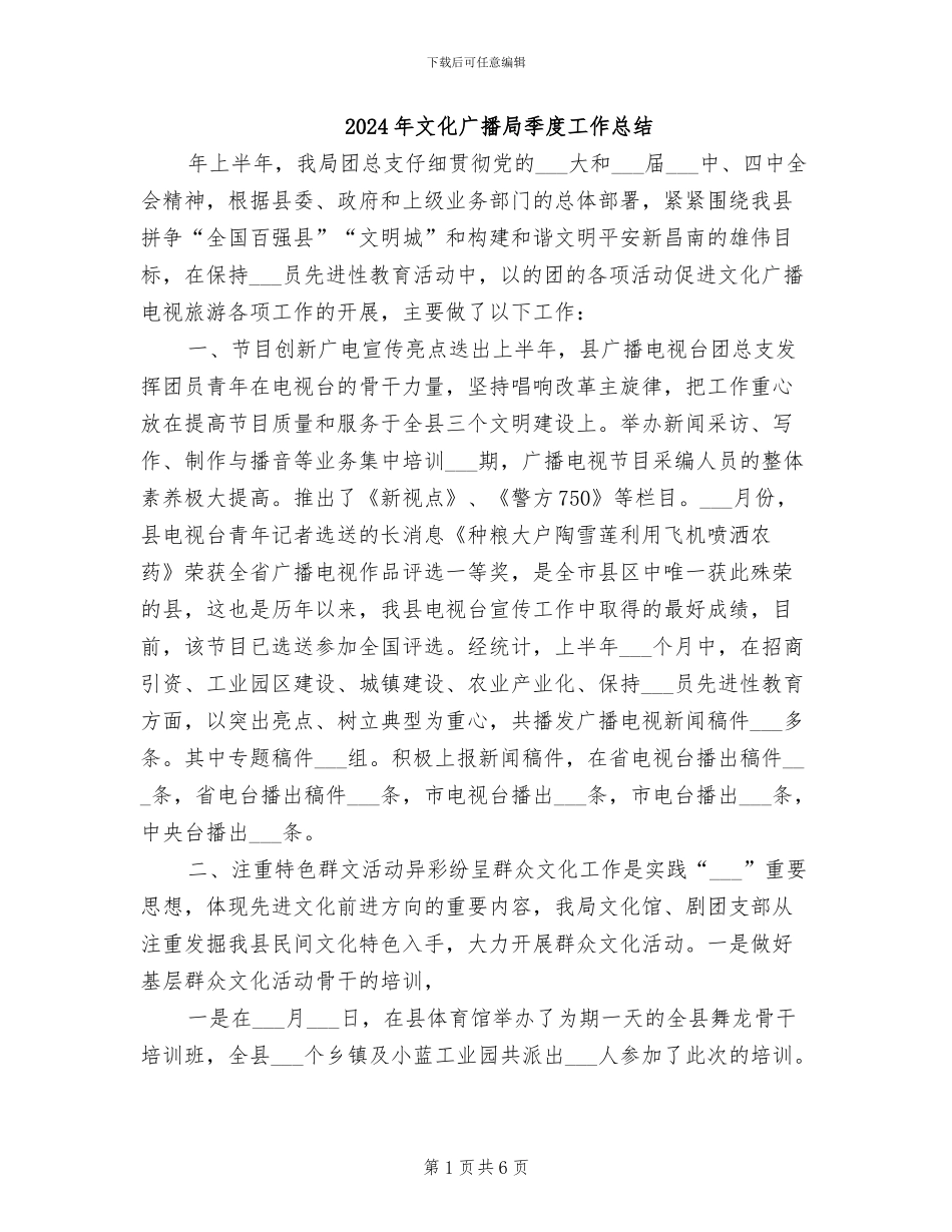 2024年文化广播局季度工作总结_第1页