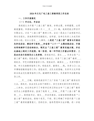 2024年文化广电三查三看教育段工作总结