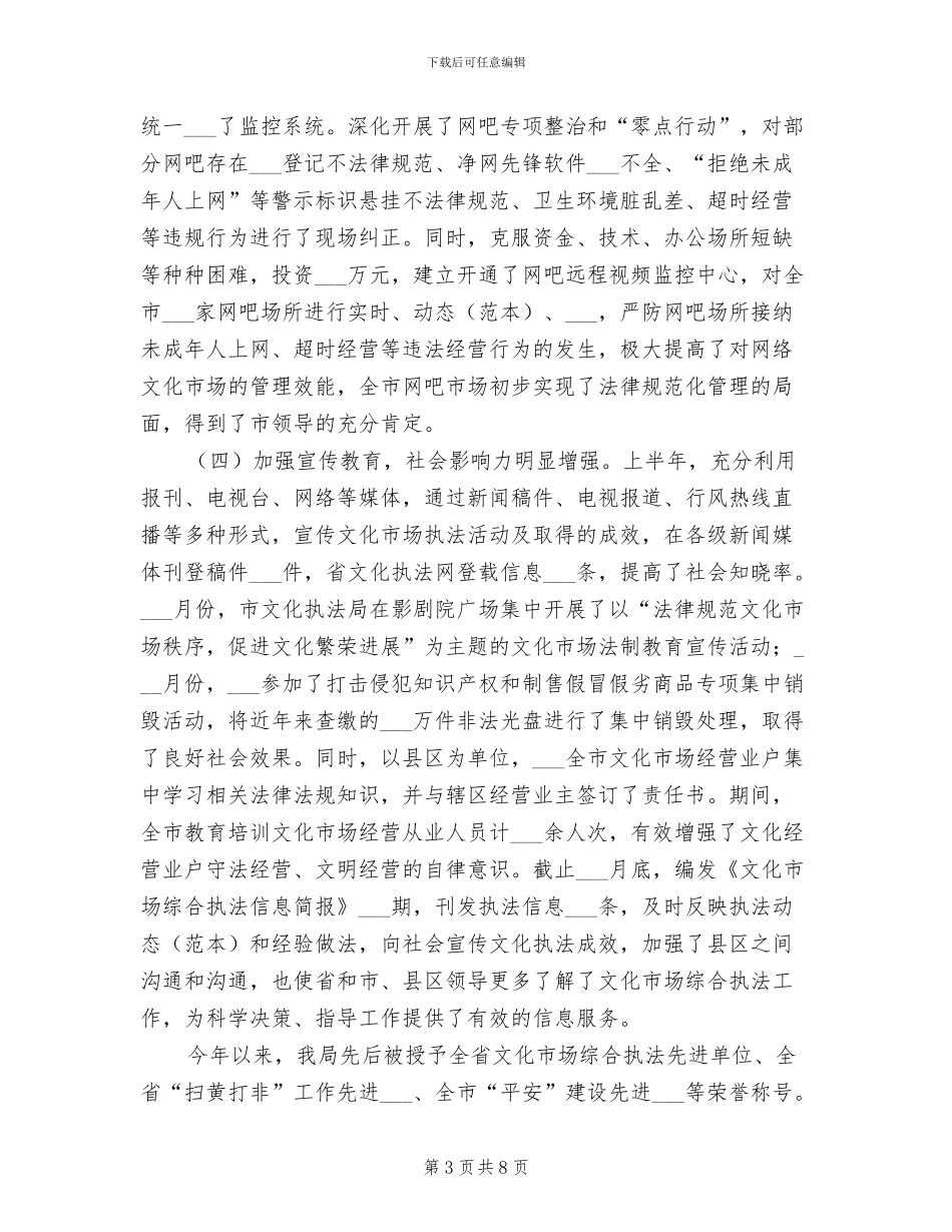 2024年文化执法上半年工作总结_第3页