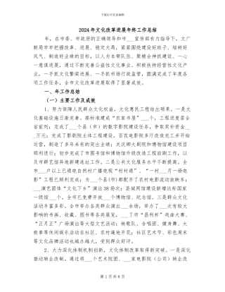 2024年文化改革发展年终工作总结
