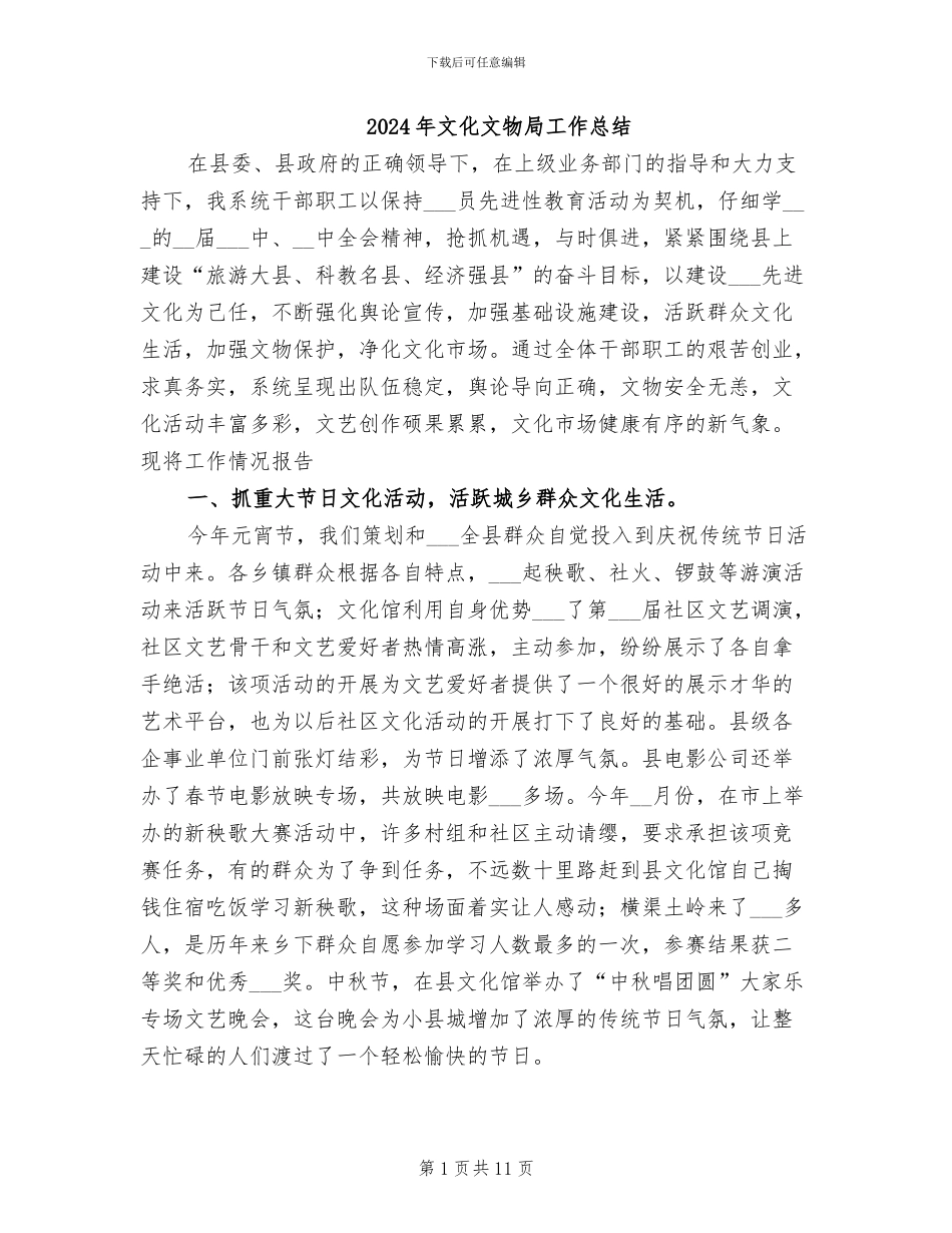2024年文化文物局工作总结_第1页