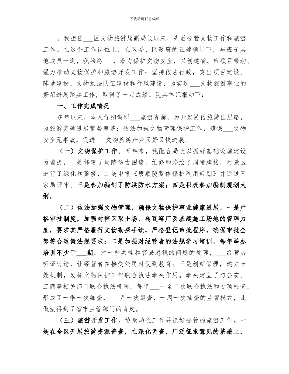 2024年文化旅游局个人履职总结_第2页