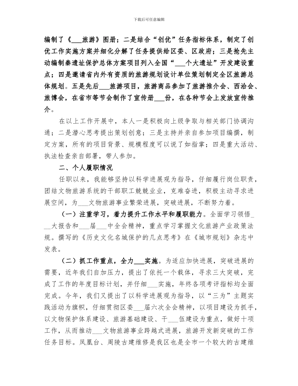 2024年文化旅游局个人履职总结_第3页