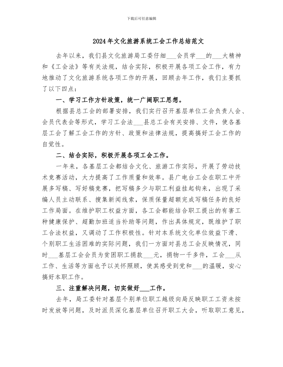 2024年文化旅游系统工会工作总结范文_第1页