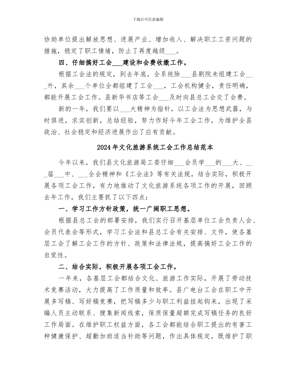 2024年文化旅游系统工会工作总结范文_第2页