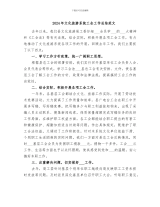 2024年文化旅游系统工会工作总结范文