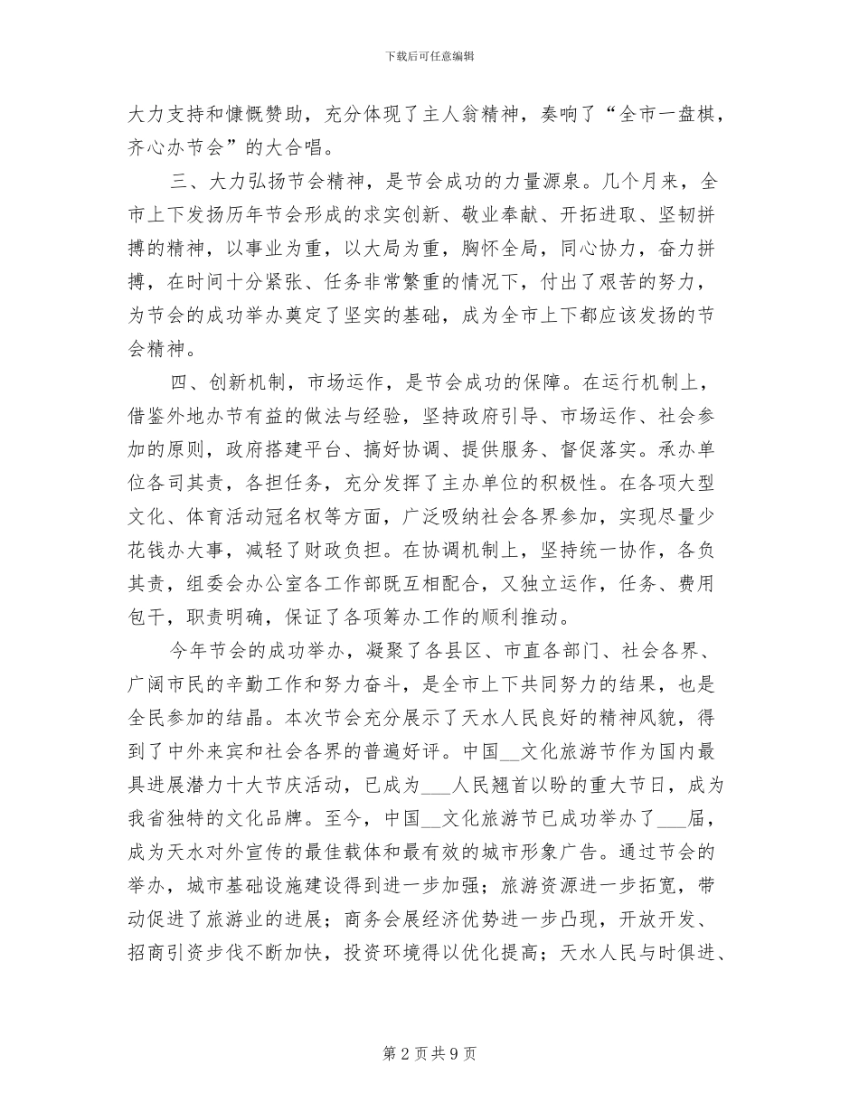 2024年文化旅游节总结会发言讲话_第2页