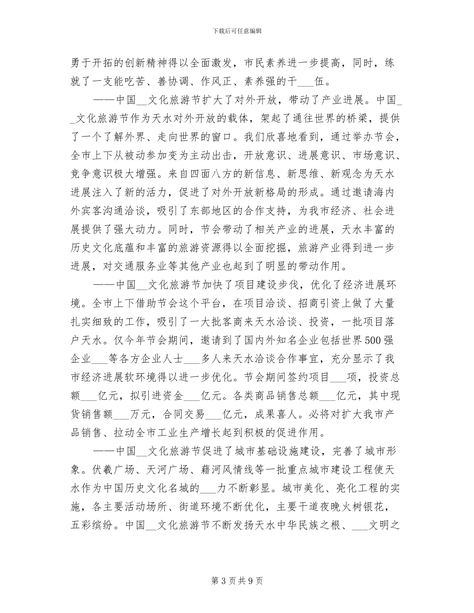 2024年文化旅游节总结会发言讲话_第3页