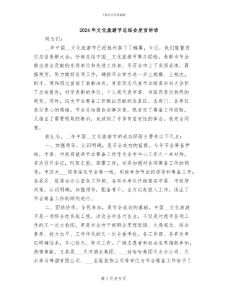 2024年文化旅游节总结会发言讲话
