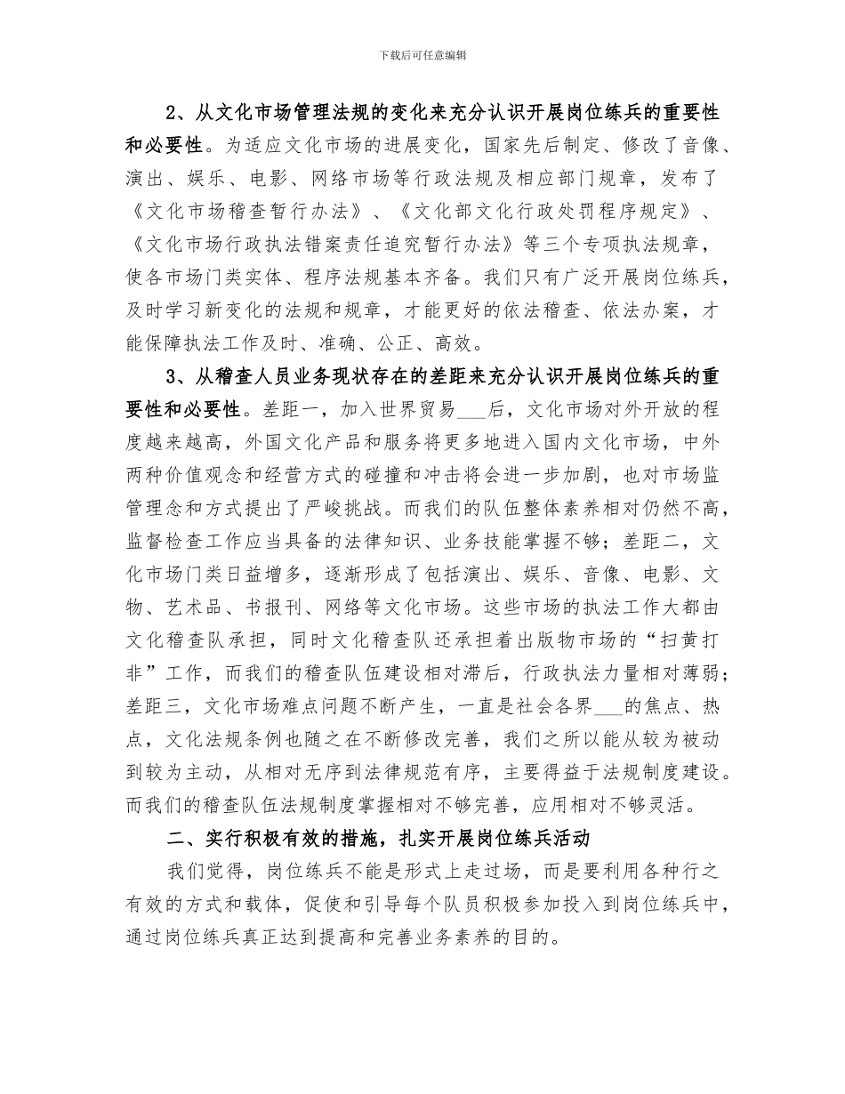 2024年文化稽查大队岗位练兵活动总结_第2页