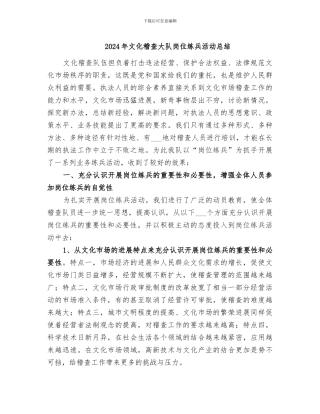 2024年文化稽查大队岗位练兵活动总结