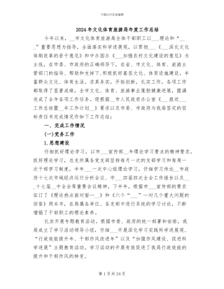 2024年文化体育旅游局年度工作总结