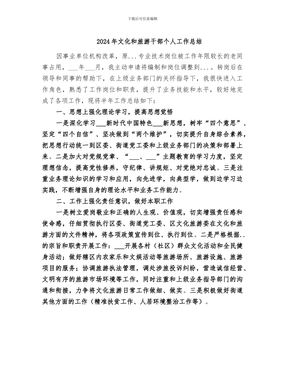 2024年文化和旅游干部个人工作总结_第1页