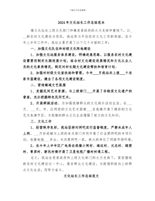 2024年文化站长工作总结范本