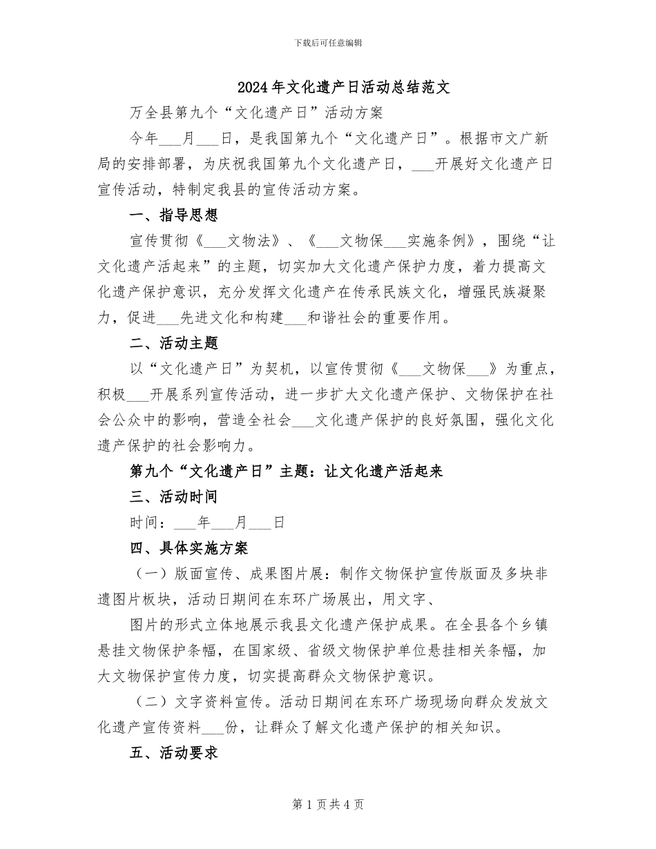 2024年文化遗产日活动总结范文_第1页