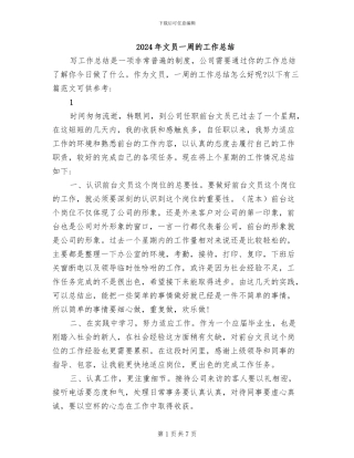 2024年文员一周的工作总结