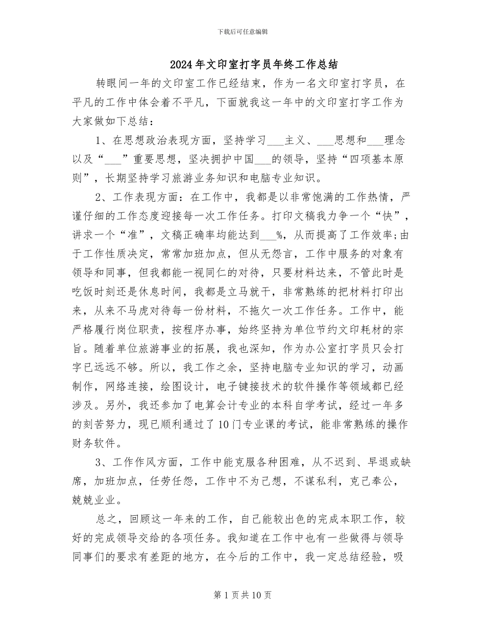 2024年文印室打字员年终工作总结_第1页