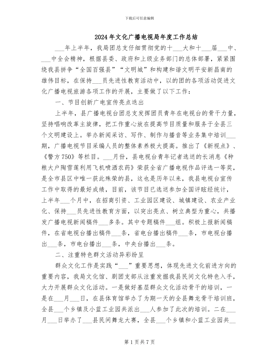 2024年文化广播电视局年度工作总结_第1页