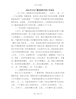 2024年文化广播电视局年度工作总结