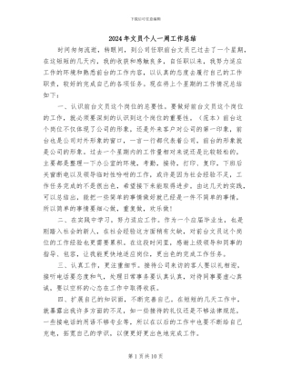 2024年文员个人一周工作总结