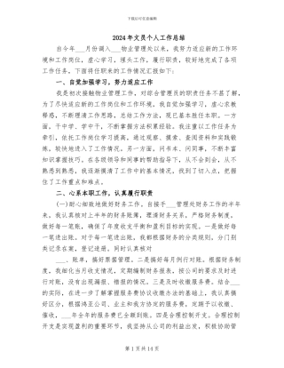 2024年文员个人工作总结