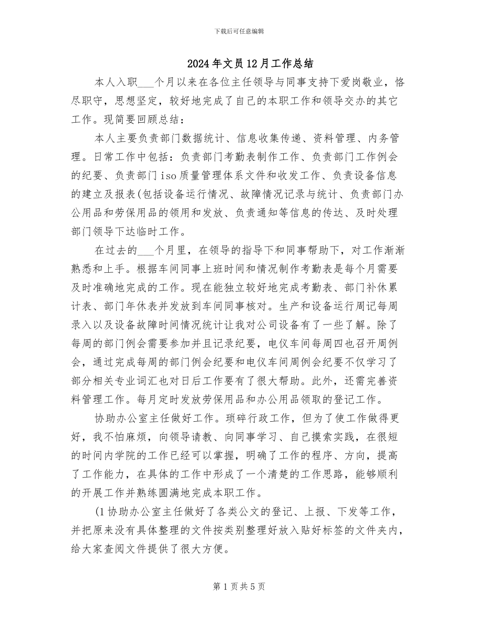 2024年文员12月工作总结_第1页