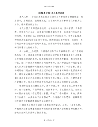 2024年文员12月工作总结