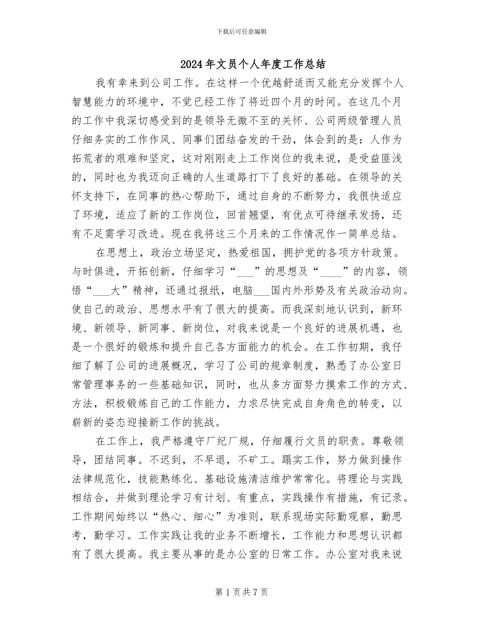 2024年文员个人年度工作总结_第1页
